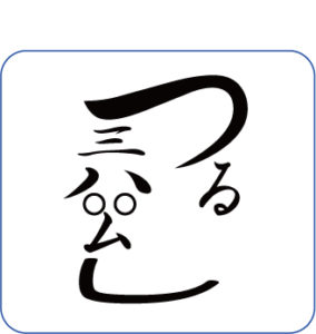 昔懐かしい「つるさんは まるまるむし」 | さくら社