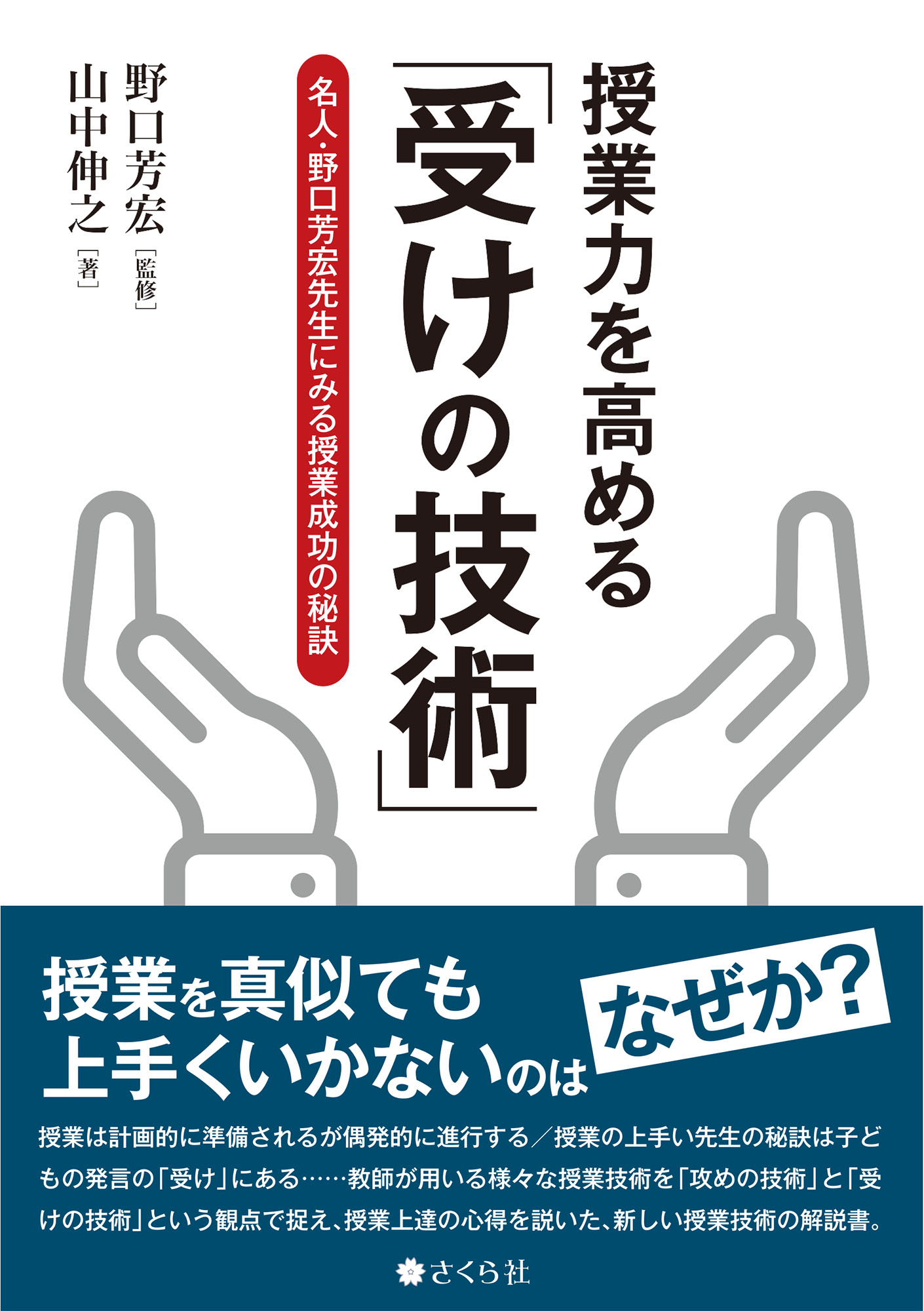 授業力を高める「受けの技術」