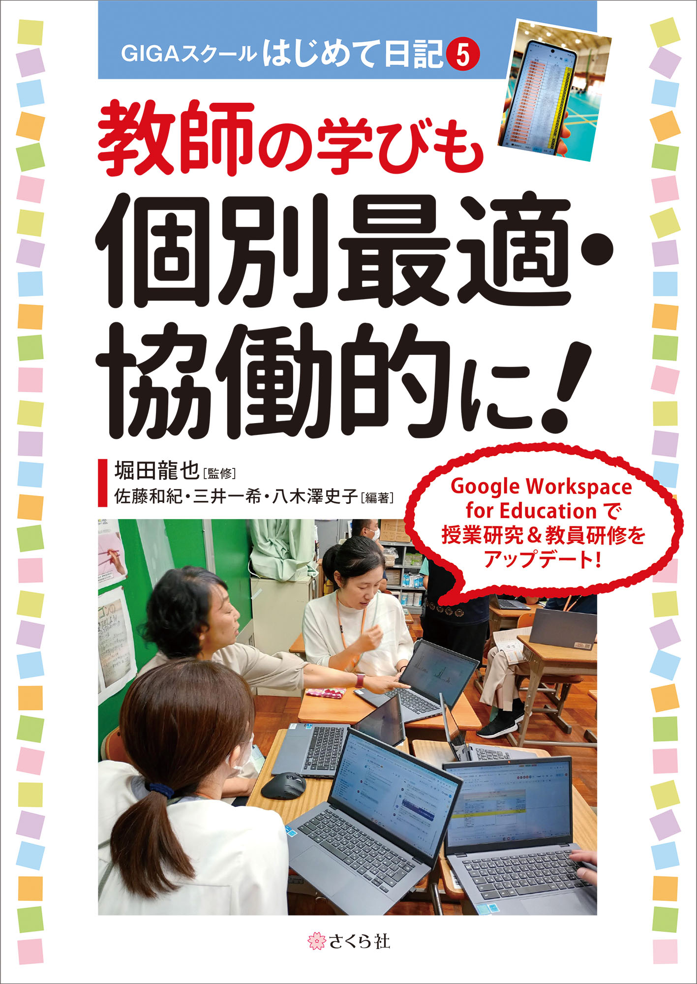 教師の学びも個別最適・協働的に！：GIGAスクールはじめて日記５