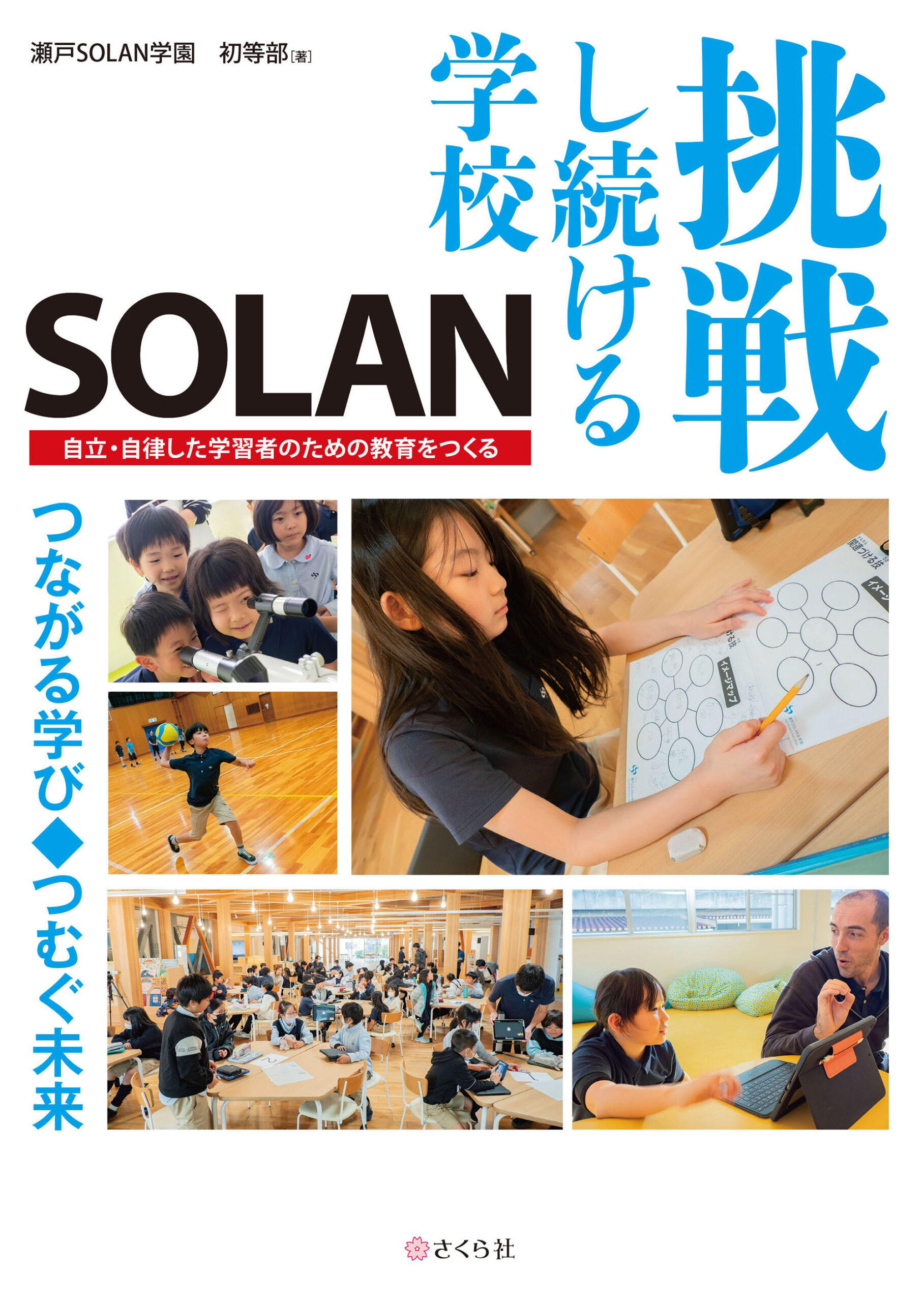 挑戦し続ける学校SOLAN：自立・自律した学習者のための教育をつくる